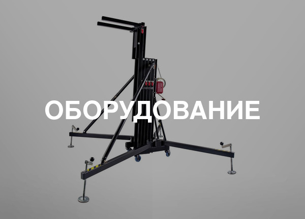 Оборудование