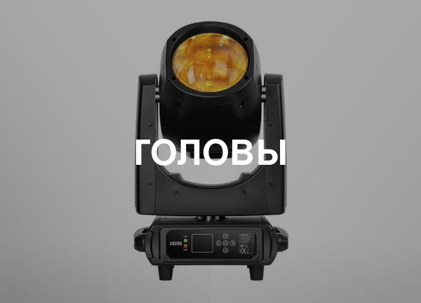 Головы