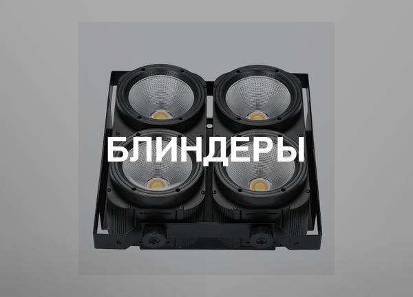 Блиндеры