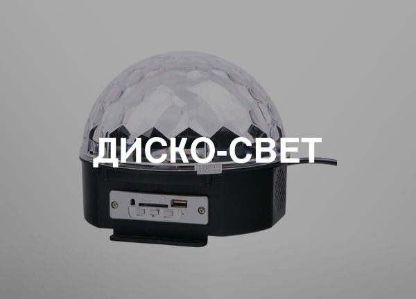 Диско-свет