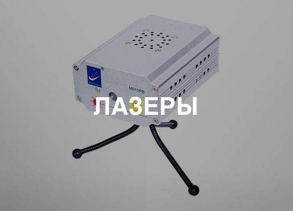 Лазеры